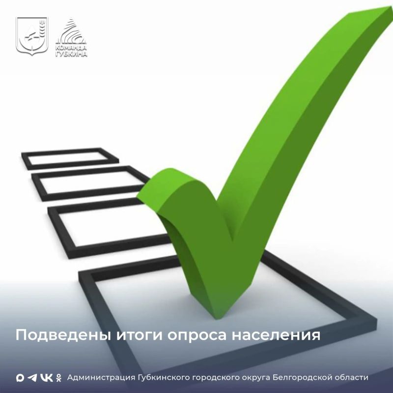 Подведены итоги опроса населения