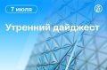 Главные новости к утру. С вечера силы ПВО сбили 430 летевших на Москву беспилотников