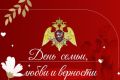 Росгвардейцы принимают участие в праздничных мероприятиях, посвященных Дню семьи, любви и верности