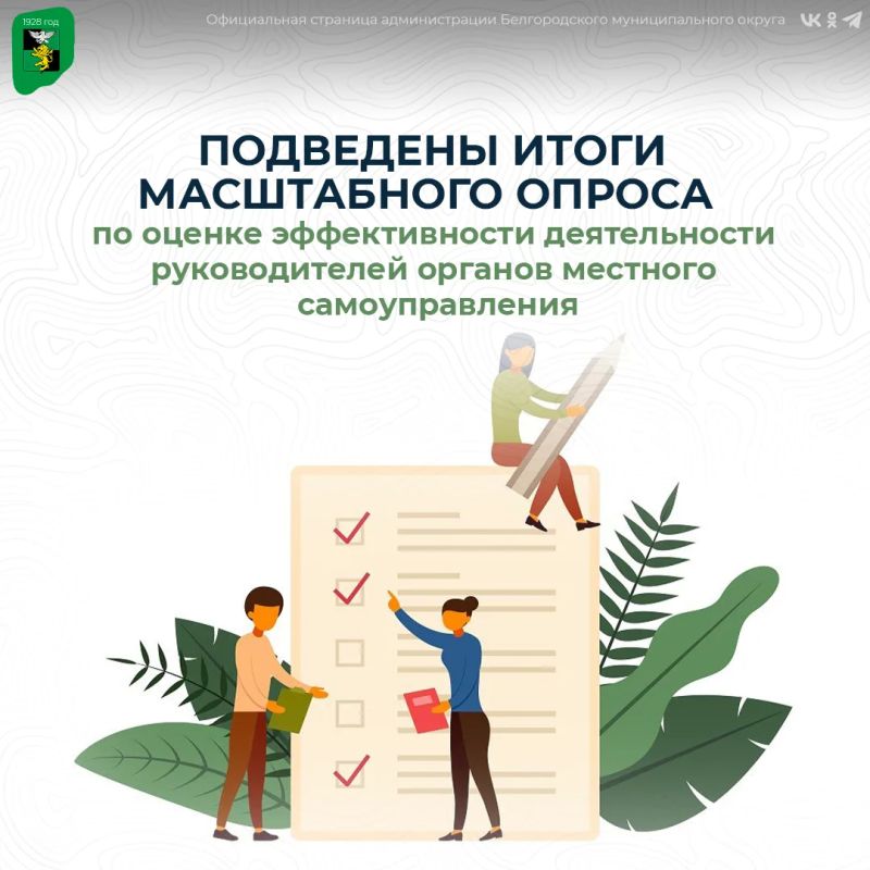 Подведены итоги масштабного опроса по оценке эффективности деятельности руководителей органов местного самоуправления