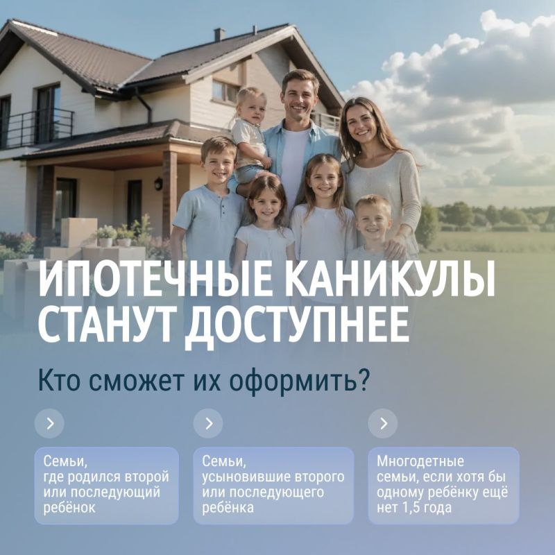 Семьям с детьми станет проще оформить ипотечные каникулы