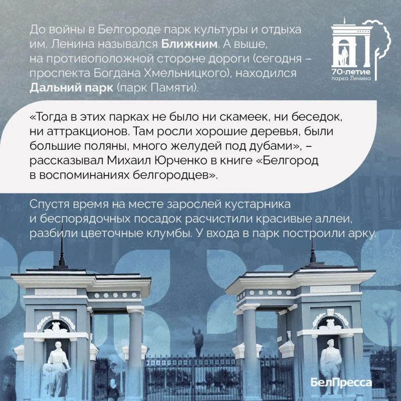 В 2026 году в Белгороде городской парк имени Ленина отмечает 70летие!