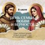 Сегодня белгородцы отмечают День семьи, любви и верности