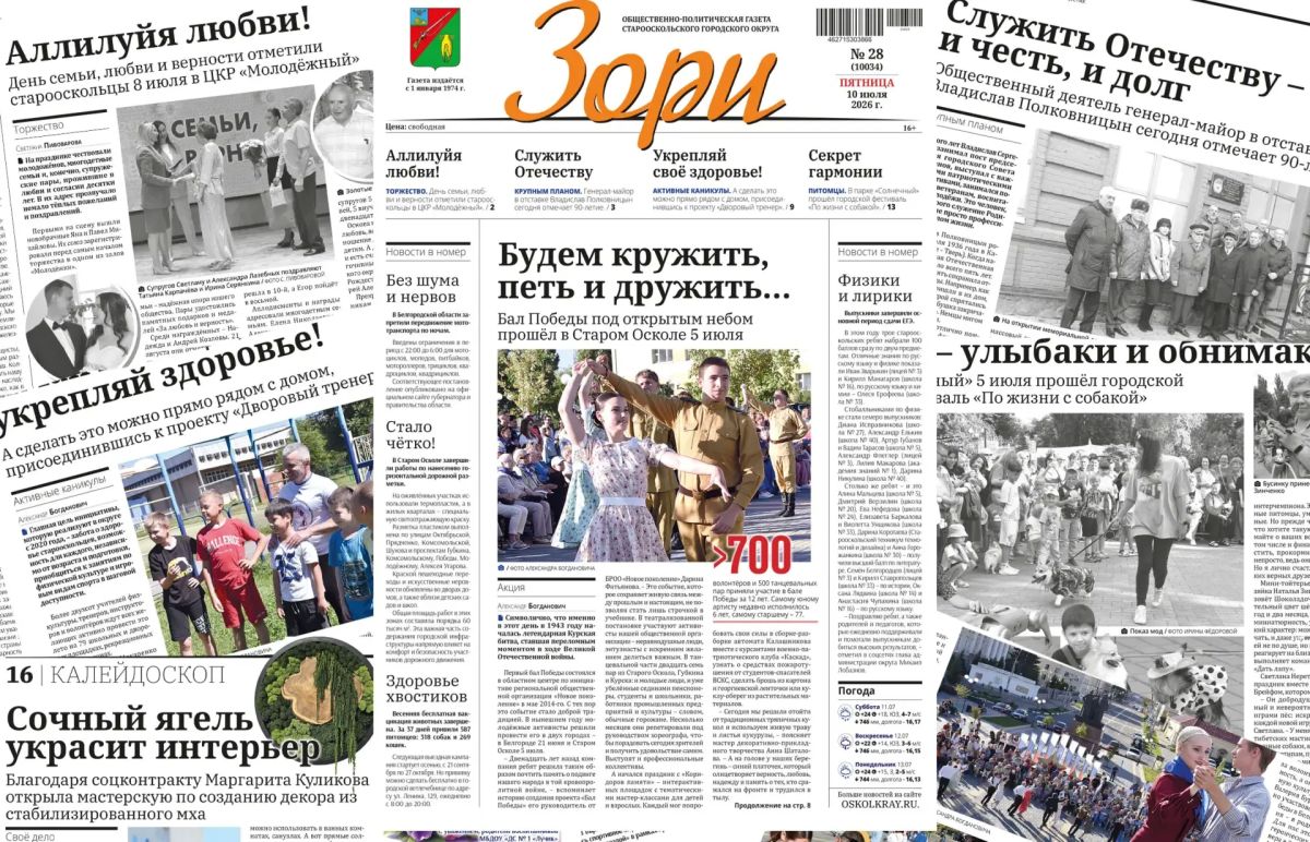 Читайте в свежем выпуске газеты «Зори»: