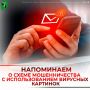Будьте бдительны «Красивая открытка» может стоить вам денег