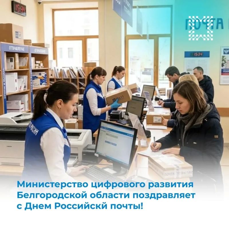 Министерство цифрового развития поздравляет с Днем Российской почты!