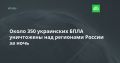 Около 350 украинских БПЛА уничтожены над регионами России за ночь