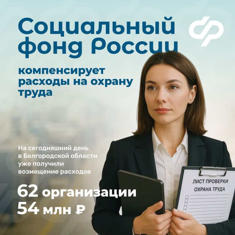 Соцфонд компенсировал организациям Белгородской области 54 млн рублей на охрану труда