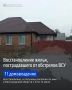 Продолжается восстановление жилья, повреждённого в результате обстрелов ВСУ в Белгородской области