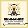 Филиал ПАО «Россети Центр» — «Белгородэнерго» сообщает о работах с отключением электроэнергии 14 июля с 09:00 до 17:00 по следующим адресам: