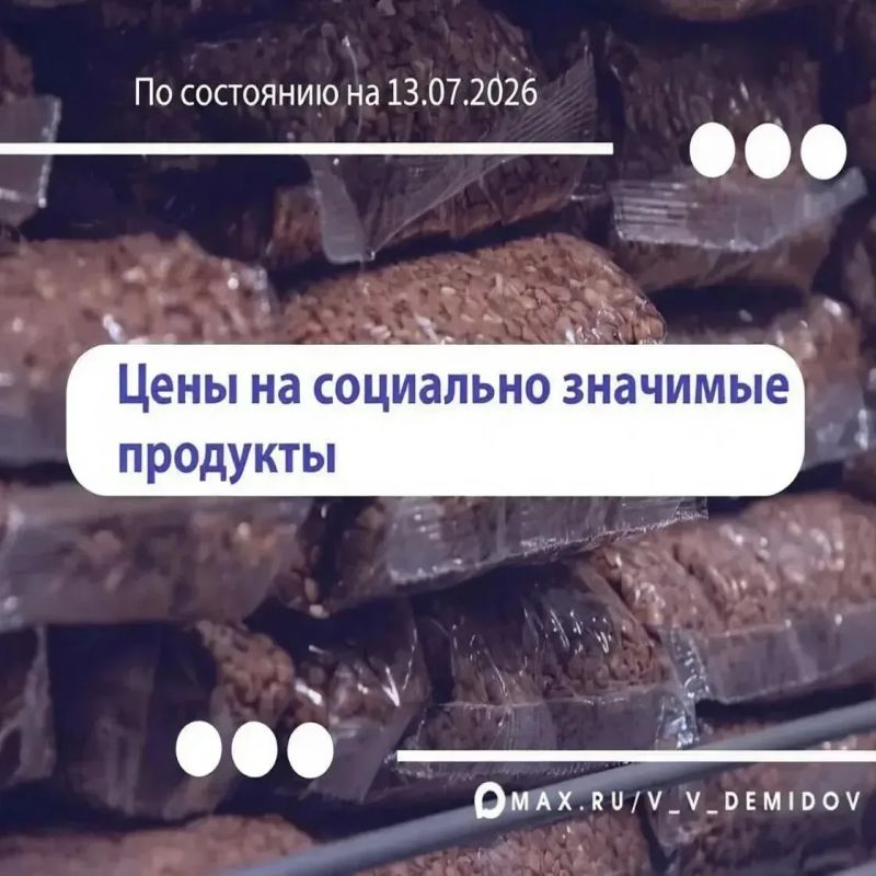 Валентин Демидов поделился очередной подборкой самых низких цен на востребованные продукты в Белгороде: