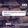 Валентин Демидов поделился очередной подборкой самых низких цен на востребованные продукты в Белгороде: