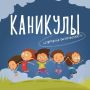 Безопасные каникулы . Летние каникулы – это время приключений, новых открытий и, конечно же, отдыха