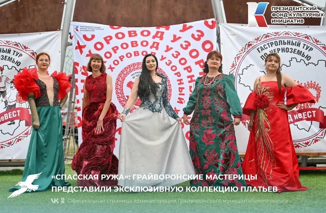 «Спасская ружа»: грайворонские мастерицы представили эксклюзивную коллекцию платьев
