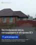 Продолжается восстановление жилья, повреждённого в результате обстрелов ВСУ в Белгородской области