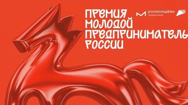 Всероссийская премия «Молодой предприниматель России» 2026