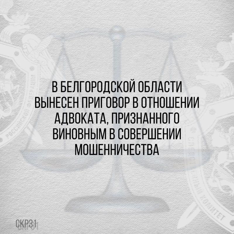 В Белгородской области вынесен приговор в отношении адвоката, признанного виновным в совершении мошенничества