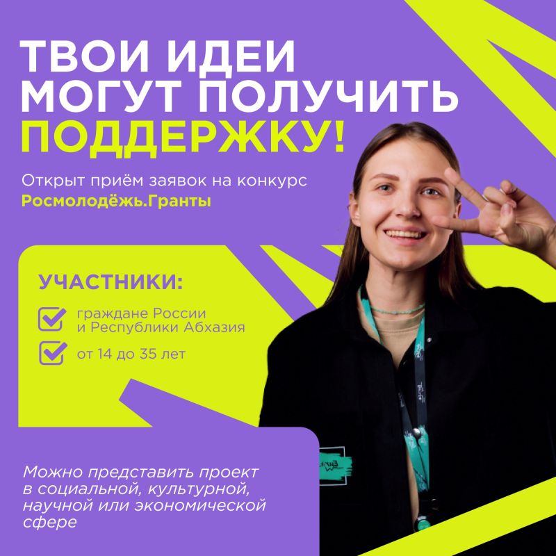 Есть идея, которая может сделать жизнь вокруг лучше? Попробуй воплотить её в жизнь вместе с поддержкой Росмолодёжи