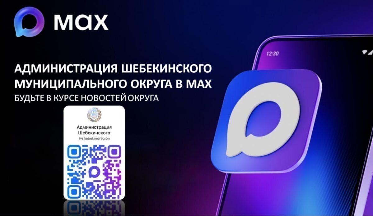 Администрация Шебекинского муниципального округа теперь в МАХ!