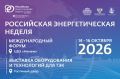 Международный форум «Российская энергетическая неделя» состоится 14–16 октября 2026 года в Москве