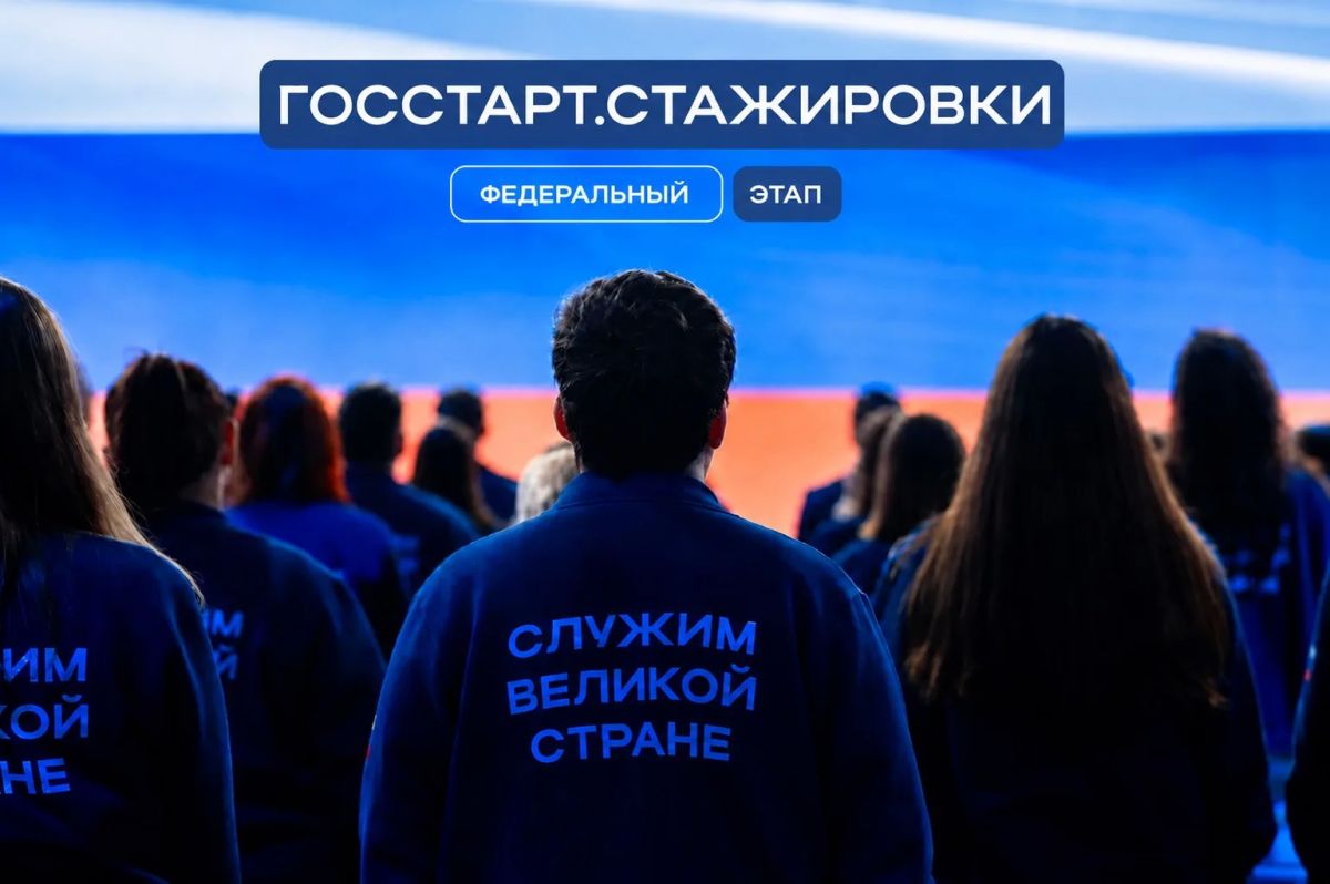 Твой путь в федеральные органы власти — ГосСтарт.Стажировки!