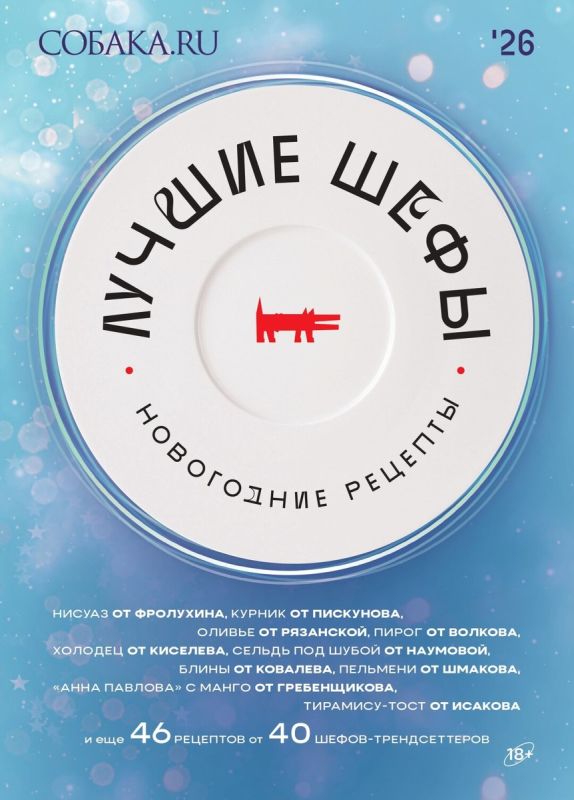 Новый гастрономический гид от Собака.ru: лучшие новогодние рецепты от шефов