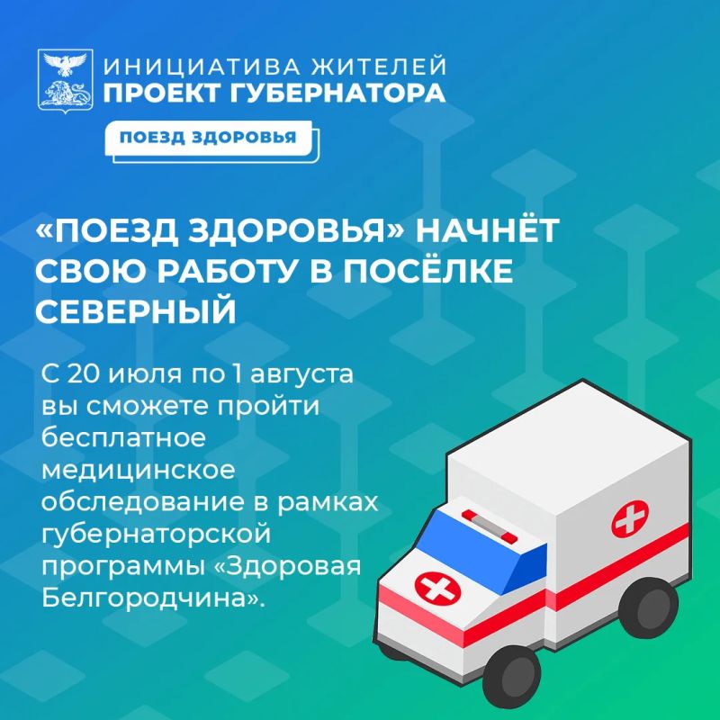«Поезд здоровья» начнёт свою работу в посёлке Северный