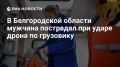 Еще один мирный житель пострадал в результате удара дрона ВСУ в Белгородской области, сообщил оперштаб