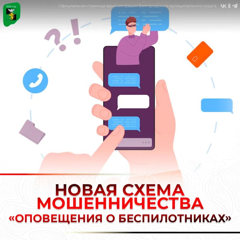 Появилась новая схема мошенничества «Оповещения о беспилотниках»