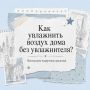 Сухой воздух в квартире провоцирует аллергии, снижает иммунитет и ухудшает качество мебели