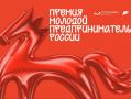 Всероссийская премия «Молодой предприниматель России» 2026"
