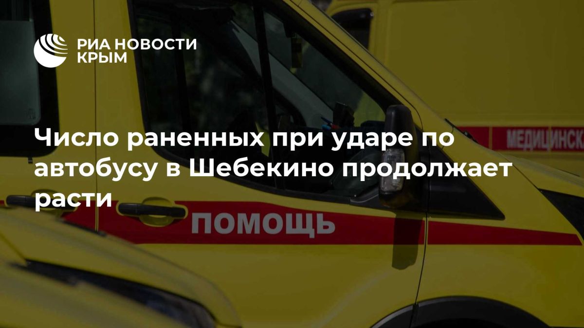Число раненных при ударе по автобусу в Шебекино продолжает расти
