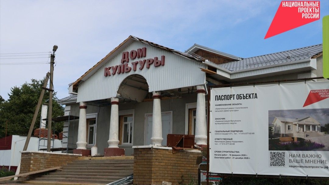 В селе Солоти Валуйского округа продолжается капремонт Дома культуры