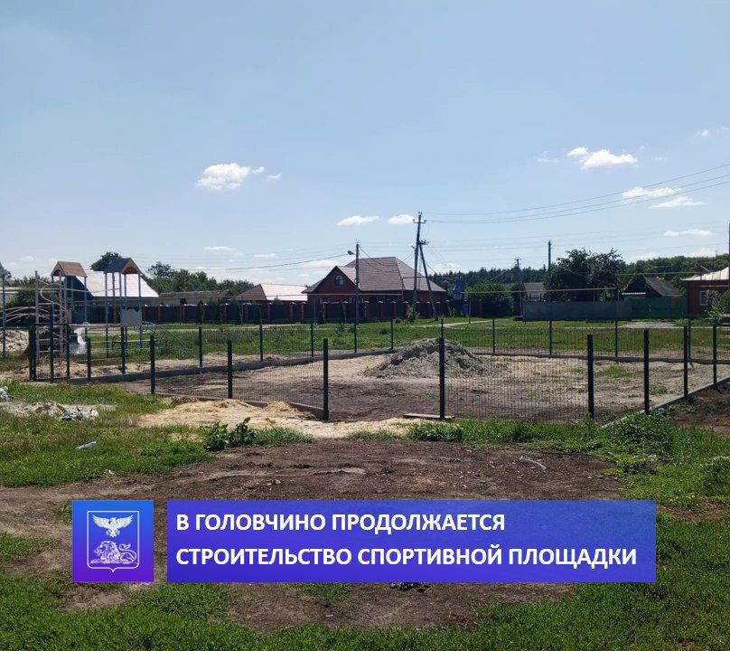 В Головчино продолжается строительство спортивной площадки