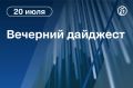 Главные новости к вечеру. Минфин приостановил аукционы по ОФЗ