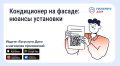 Нужно ли согласовывать установку кондиционера на фасаде дома