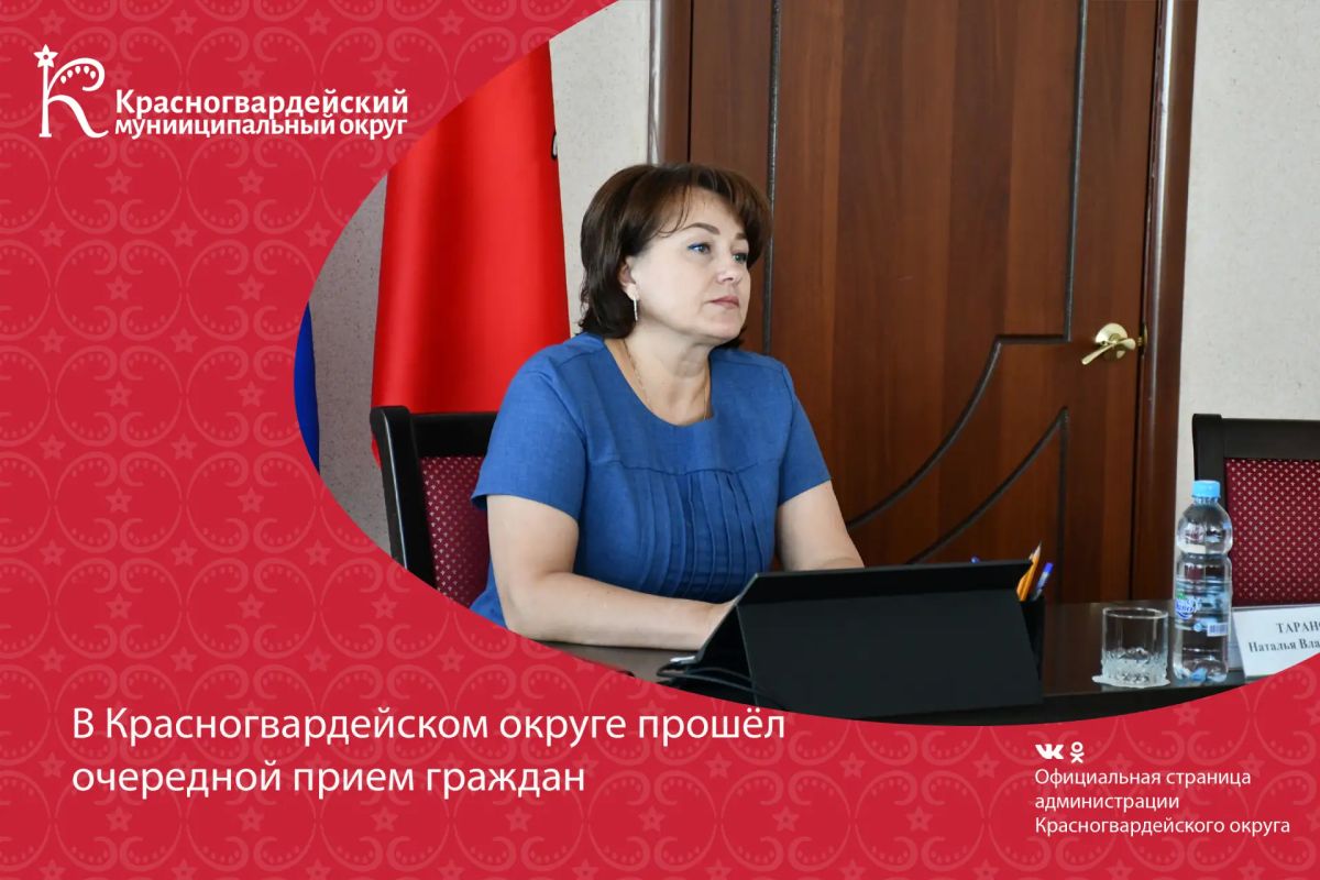 Временно исполняющий полномочия главы Красногвардейского муниципального округа Наталья Владимировна Таранова провела очередной личный приём граждан