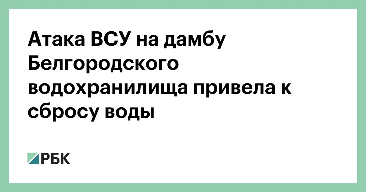 Оборудование гидротехнического комплекса Белгородского водохранилища было повреждено обстрелами ВСУ, из-за чего произошел сброс воды