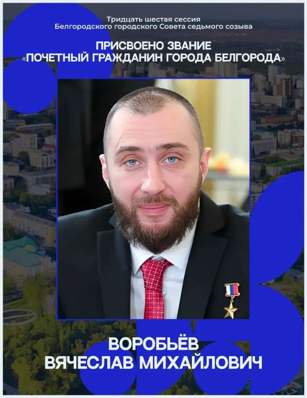 Новыми почётными гражданами Белгорода стали Вячеслав Воробьёв и Сергей Курганский