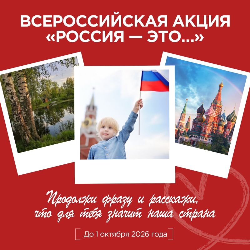Что для вас Россия? У каждого свой ответ: для одних — это родной дом и близкие, для других — любимый город, наследие предков, открывающиеся горизонты или надёжное плечо друзей и родных