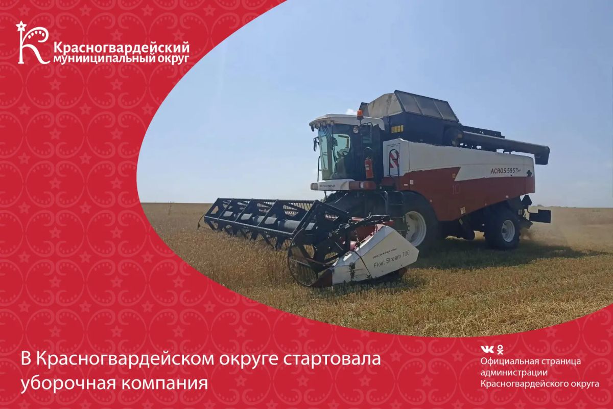 Уборочная компания стартовала в Красногвардейском округе! Дан официальный старт уборочной компании ранних зерновых и зернобобовых культур