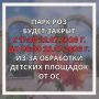 22 июля с 17:00 Парк Роз будет закрыт для повторной обработки от ос
