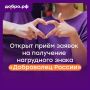 Белгородские волонтёры могут претендовать на нагрудный знак «Доброволец России»