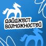 Дайджест уникальных возможностей