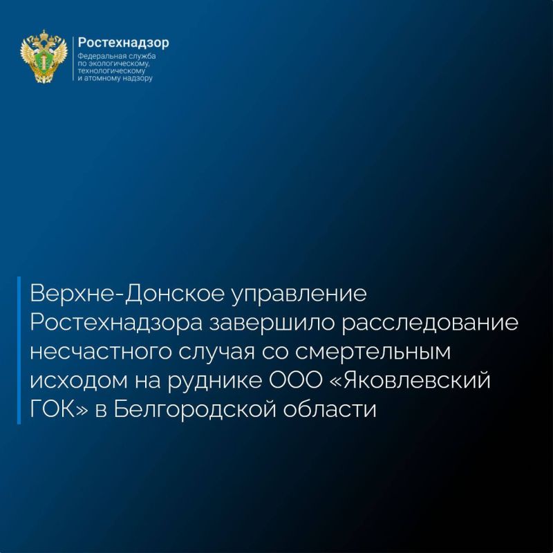 Верхне-Донское управление Ростехнадзора завершило расследование несчастного случая со смертельным исходом 30 апреля 2026 года на опасном производственном объекте «Рудник подземный» ООО «Яковлевский ГОК» в посёлке Яковлево...