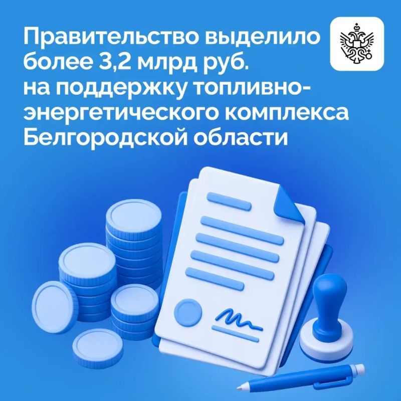 Правительство выделило Белгородской области более 3,2 млрд руб