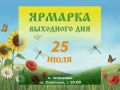 Завтра, 25 июля, с 10:00 на улице Советской традиционно распахнёт свои ряды наша любимая ярмарка выходного дня!