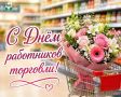Друзья! Сегодня хотим поздравить с профессиональным праздником работников и ветеранов торговли