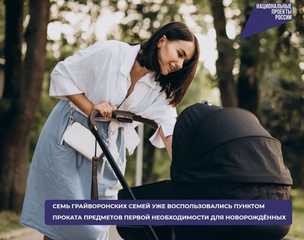 Семь грайворонских семей уже воспользовались пунктом проката предметов первой необходимости для новорождённых