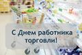Уважаемые работники торговли и ветераны отрасли!